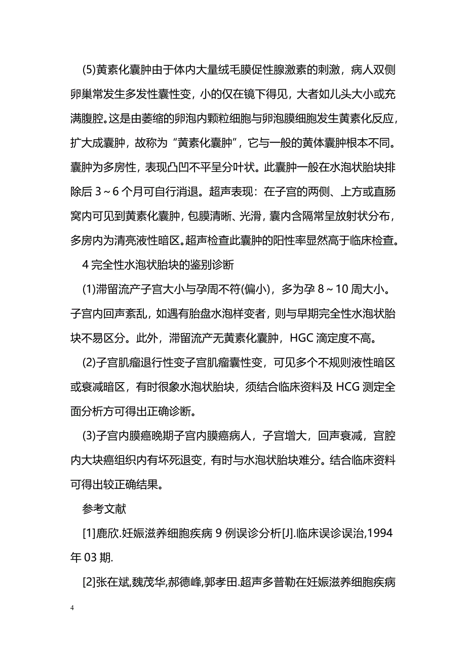 良性滋养细胞疾病的超声诊断_第4页