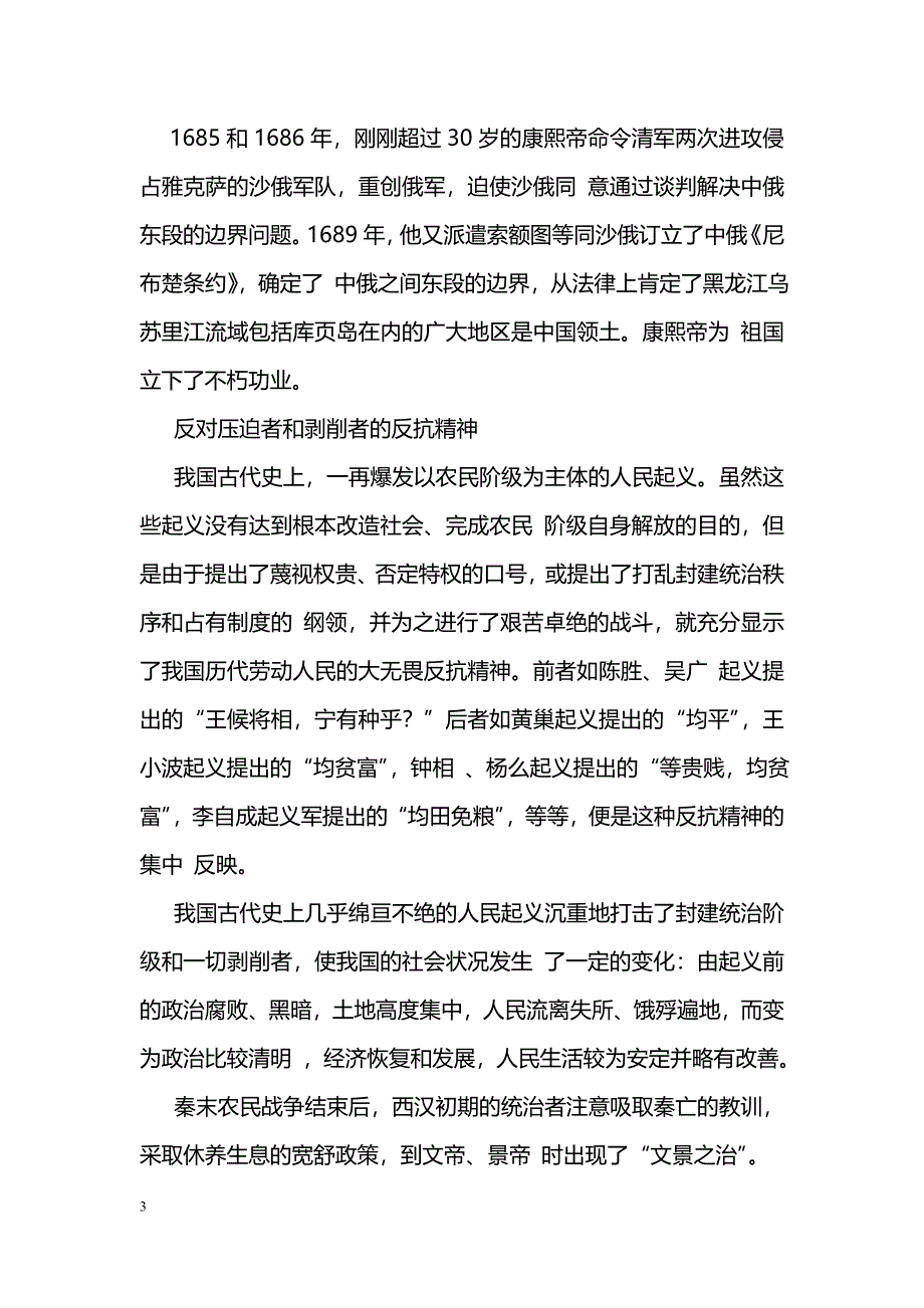 高中课本《中国古代史》（选修）的爱国主义内涵_第3页