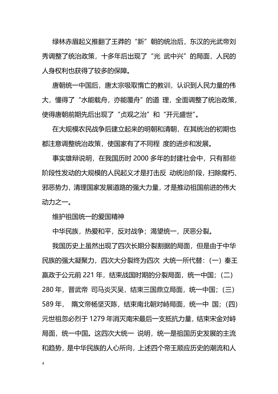 高中课本《中国古代史》（选修）的爱国主义内涵_第4页