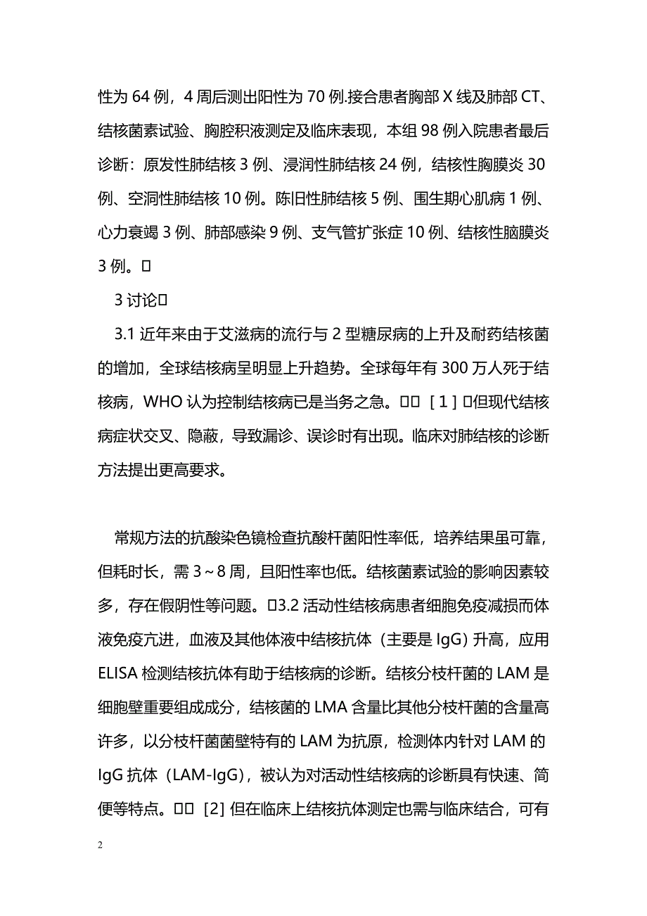 结核病诊断中血清结核抗体测定的意义_第2页