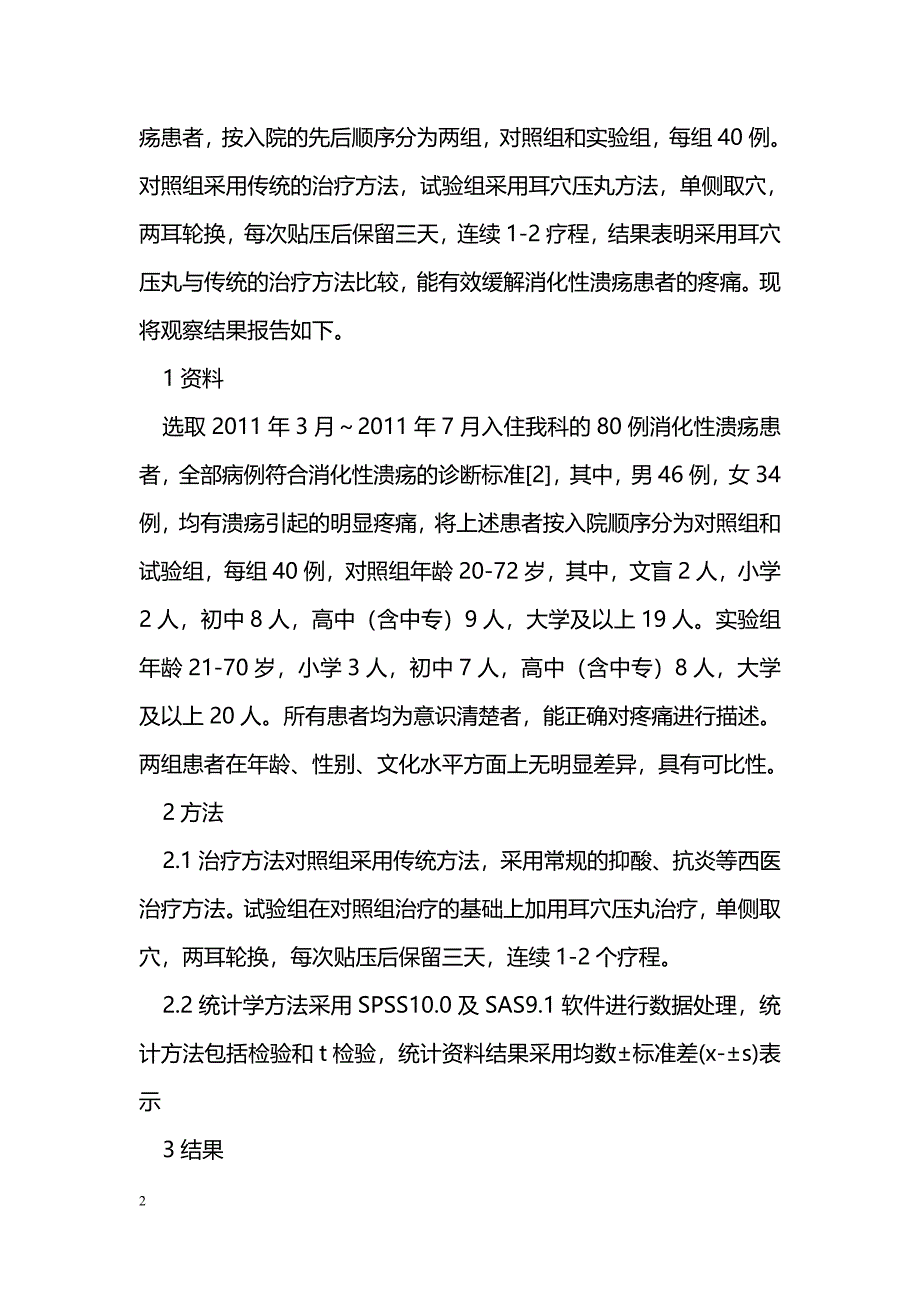 耳穴压丸在消化性溃疡疼痛治疗过程中的效果观察及护理对策_第2页