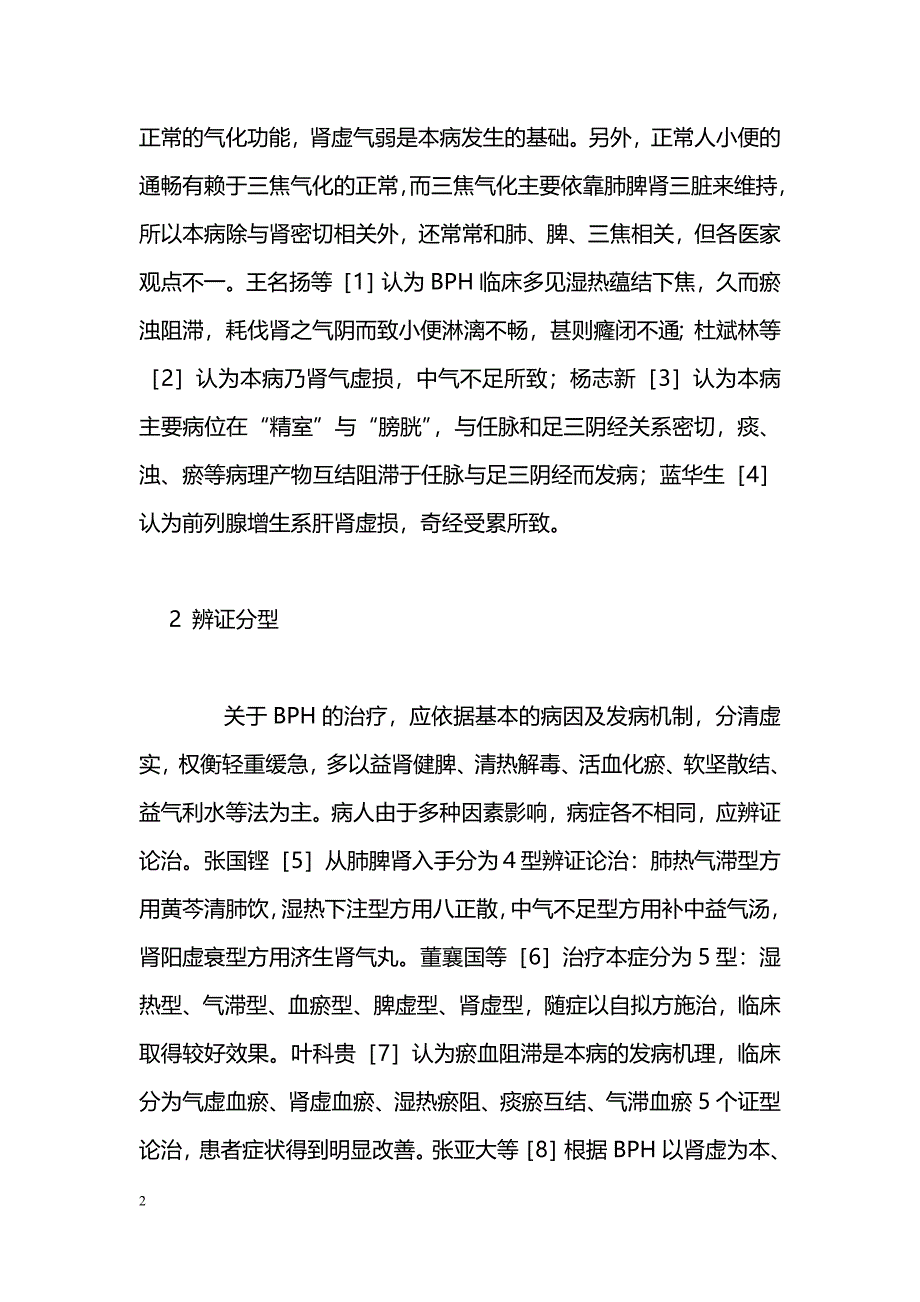 前列腺增生症的中医药治疗_第2页