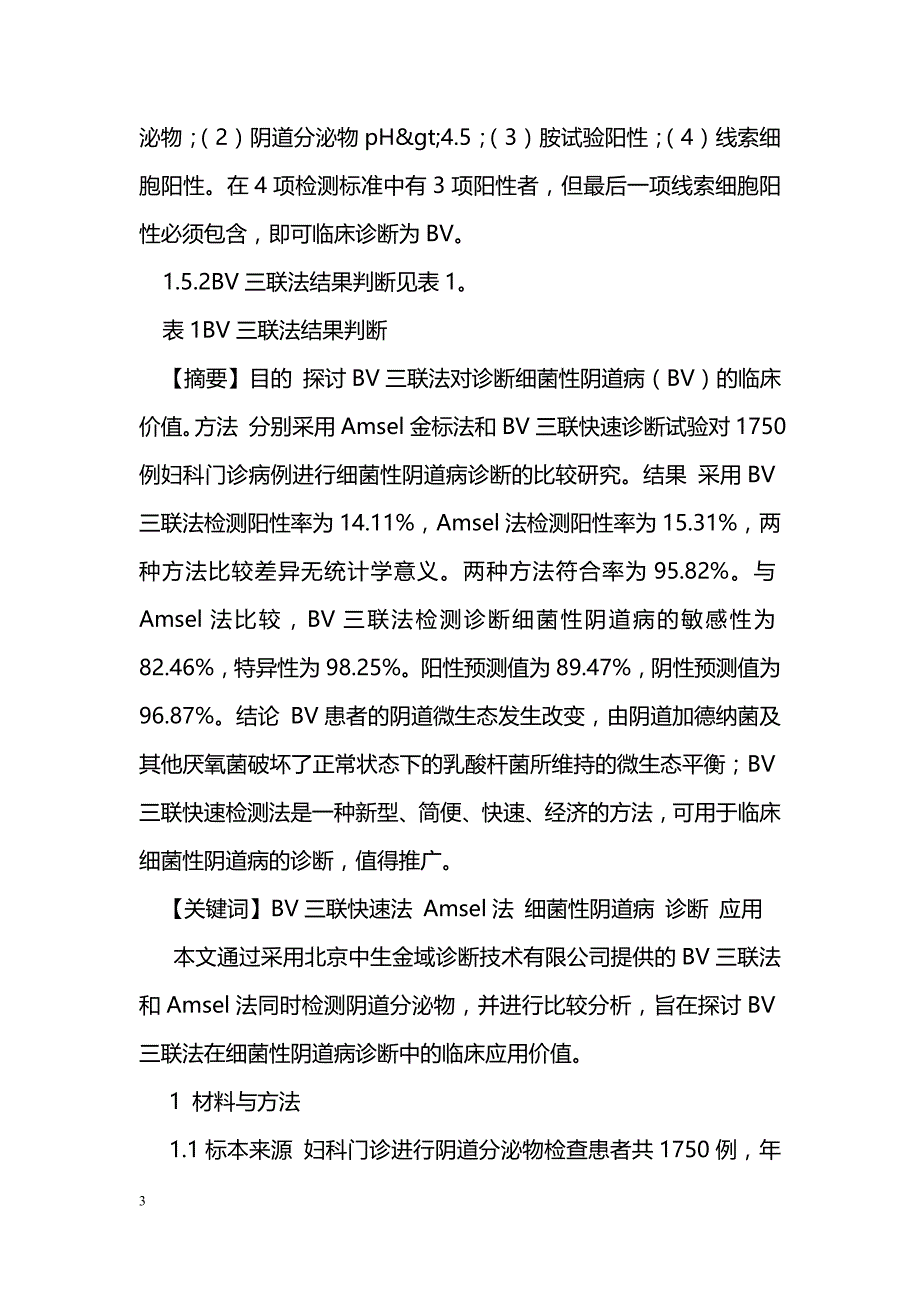 BV三联法在细菌性阴道病诊断中的应用价值_第3页