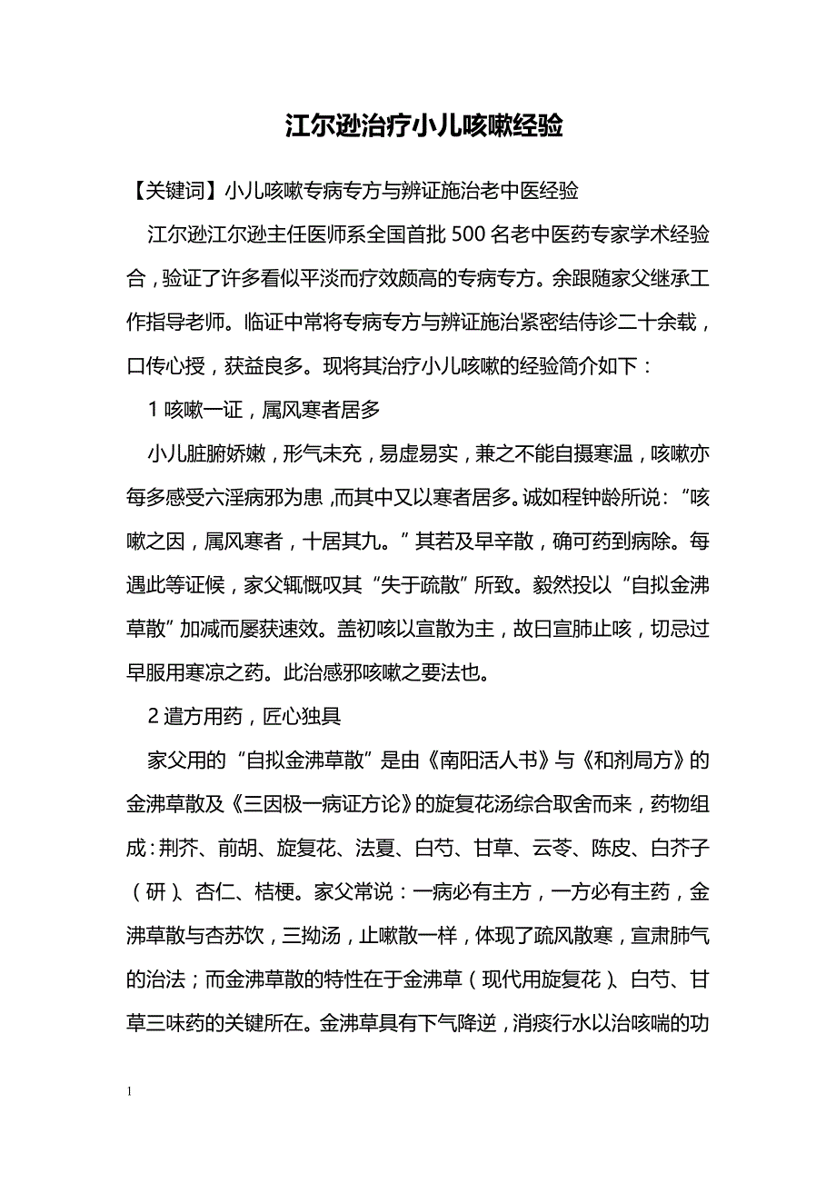 江尔逊治疗小儿咳嗽经验_第1页