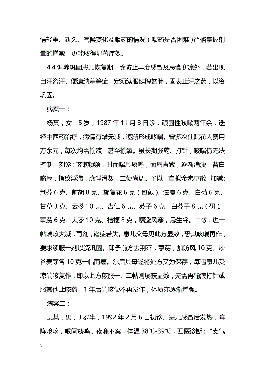 江尔逊治疗小儿咳嗽经验_第3页