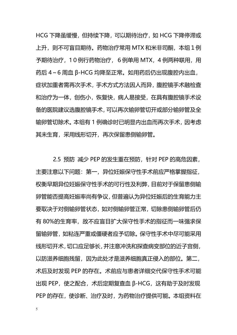 输卵管妊娠保守性手术后持续性异位妊娠的探讨_第5页