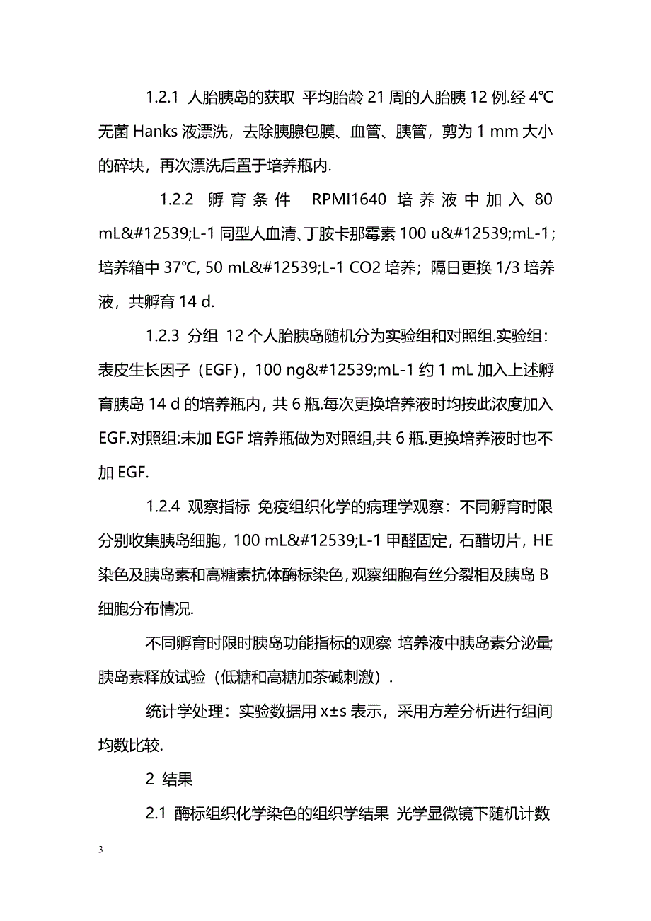 表皮生长因子对体外长期孵育保存的人胎胰岛的支持作用_第3页