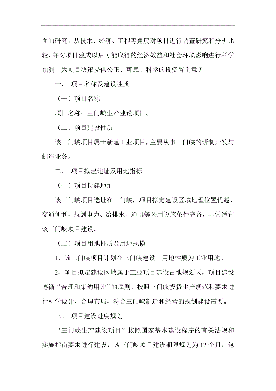 三门峡项目可行性研究报告项目立项备案分析_第3页