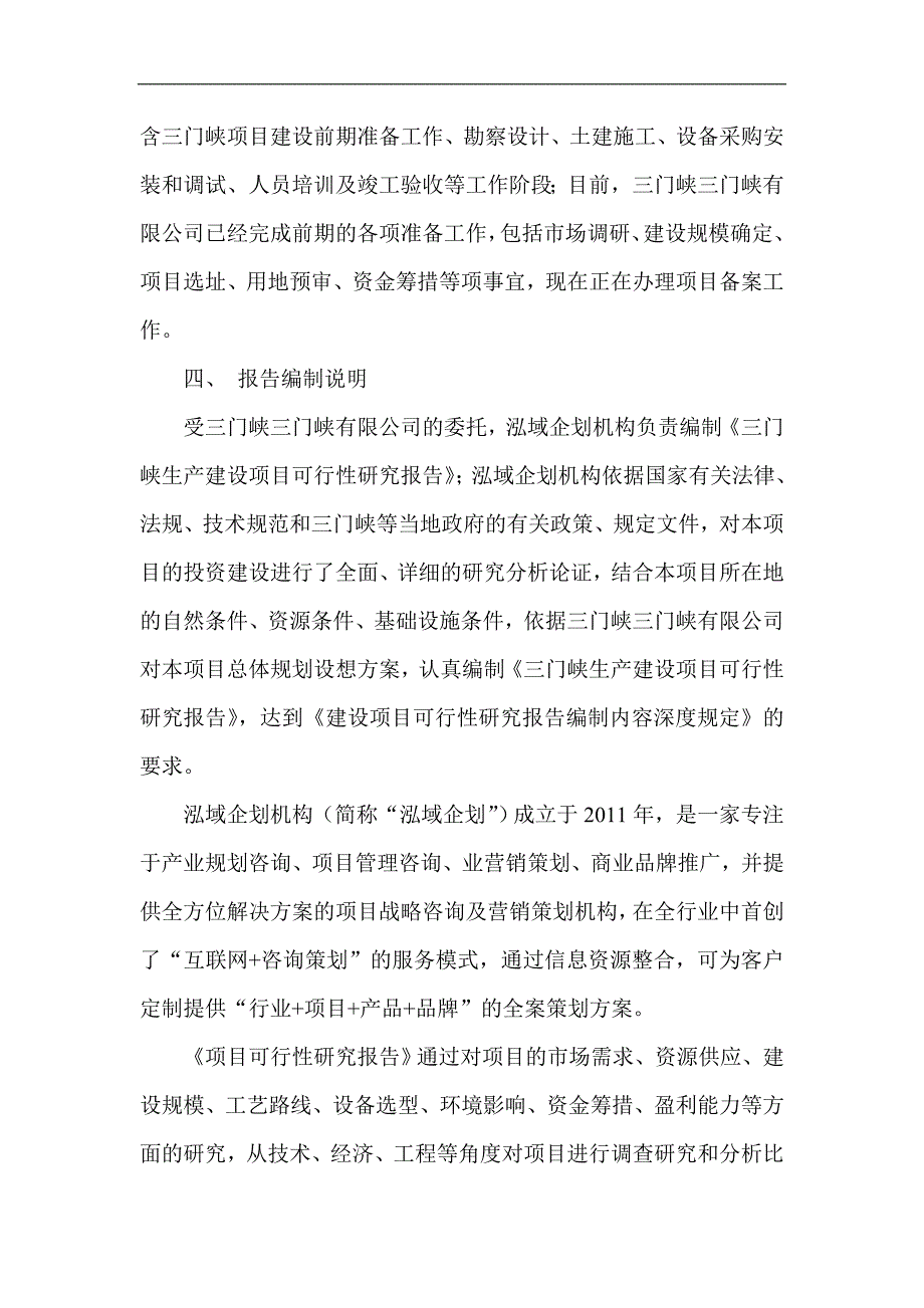 三门峡项目可行性研究报告项目立项备案分析_第4页