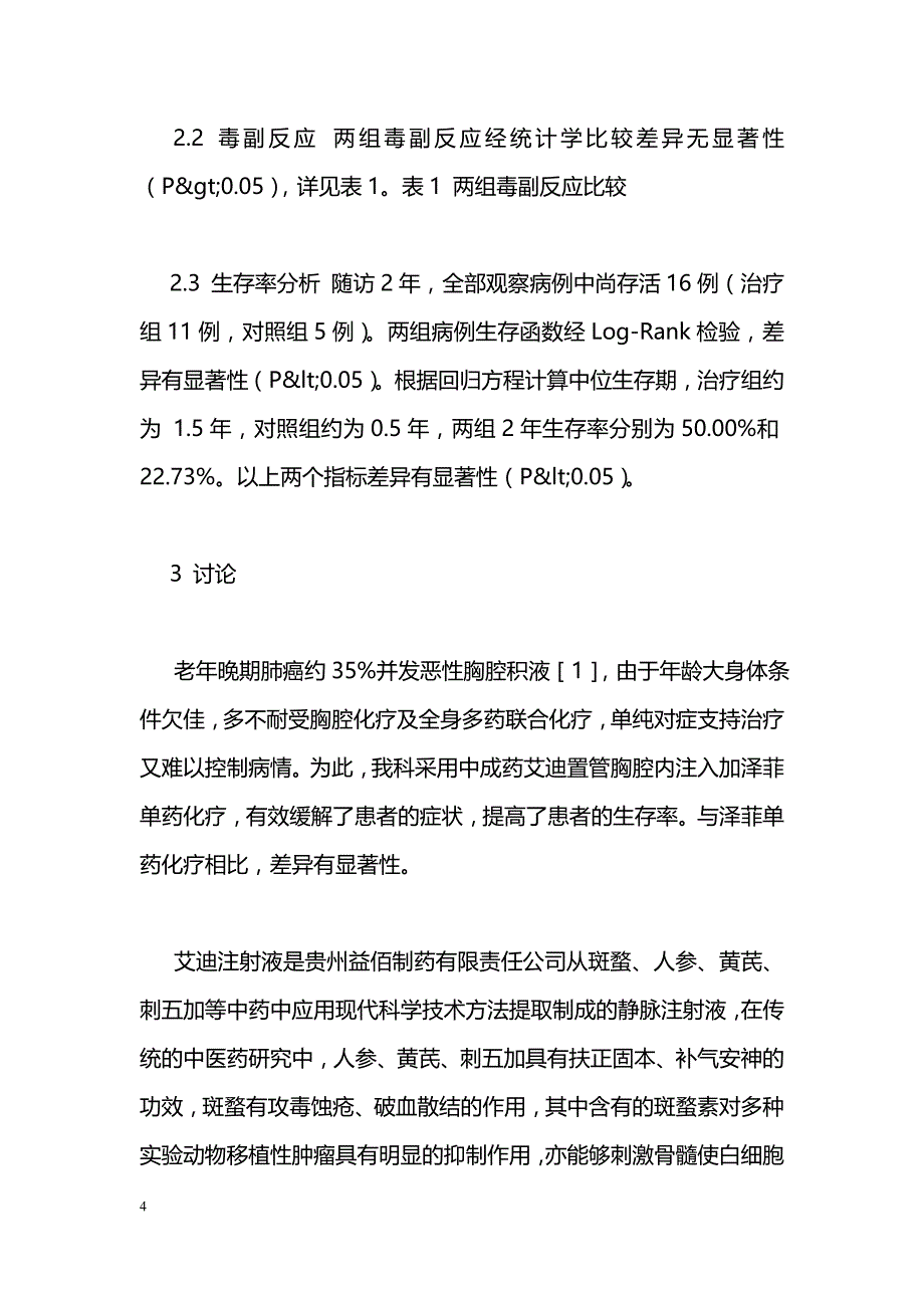 艾迪联合泽菲治疗老年晚期肺癌恶性胸水44例_第4页