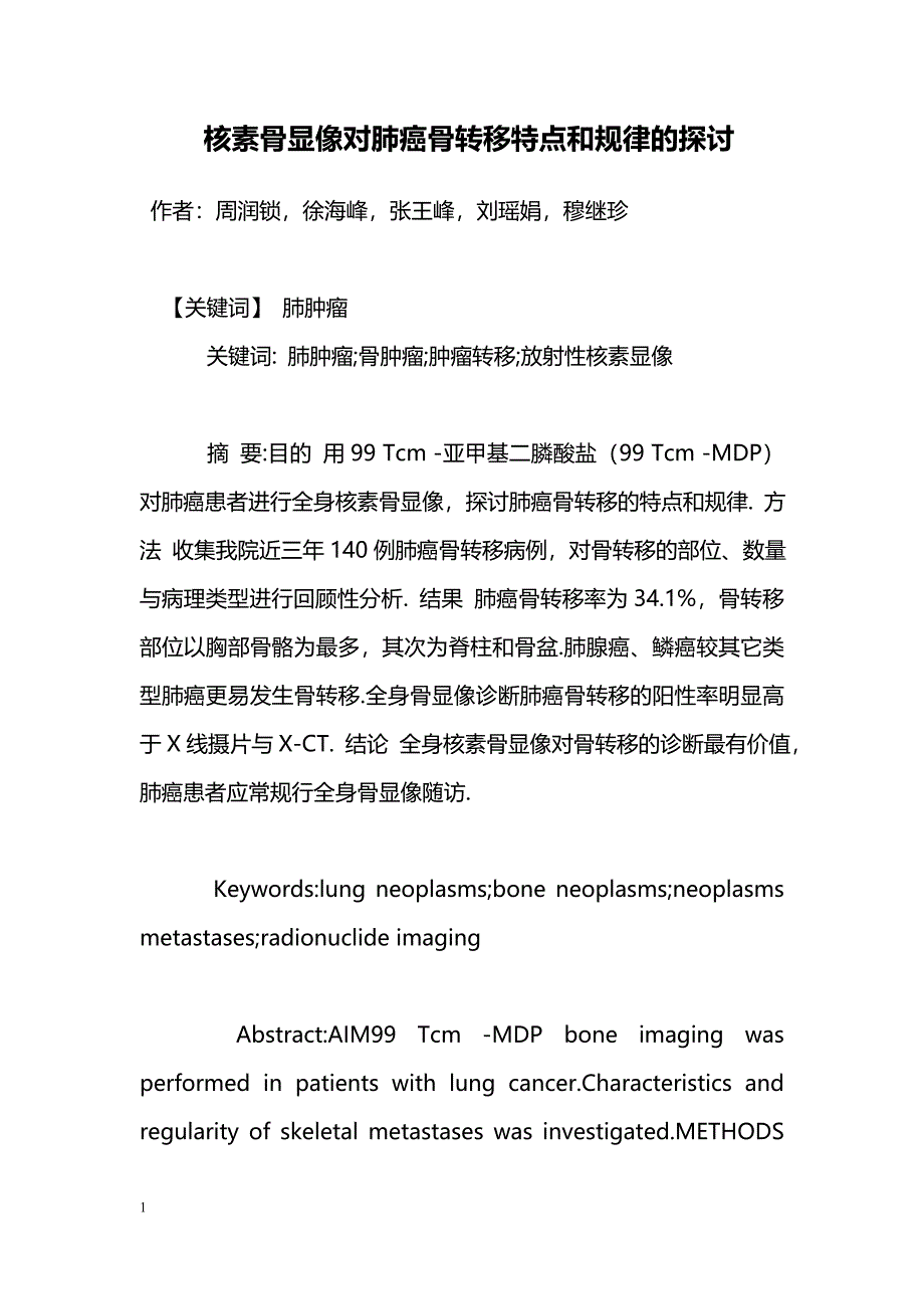 核素骨显像对肺癌骨转移特点和规律的探讨_第1页