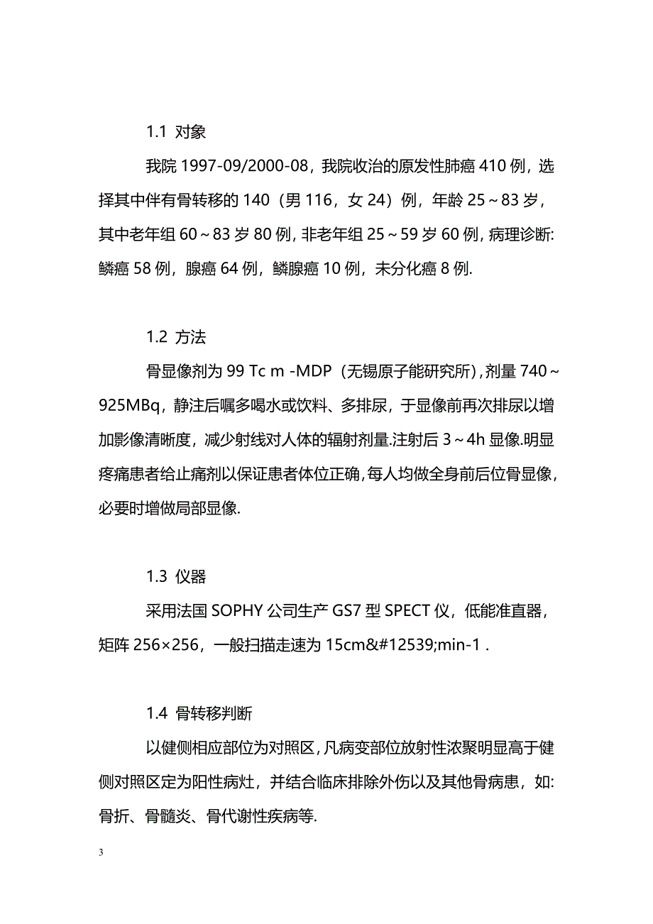 核素骨显像对肺癌骨转移特点和规律的探讨_第3页