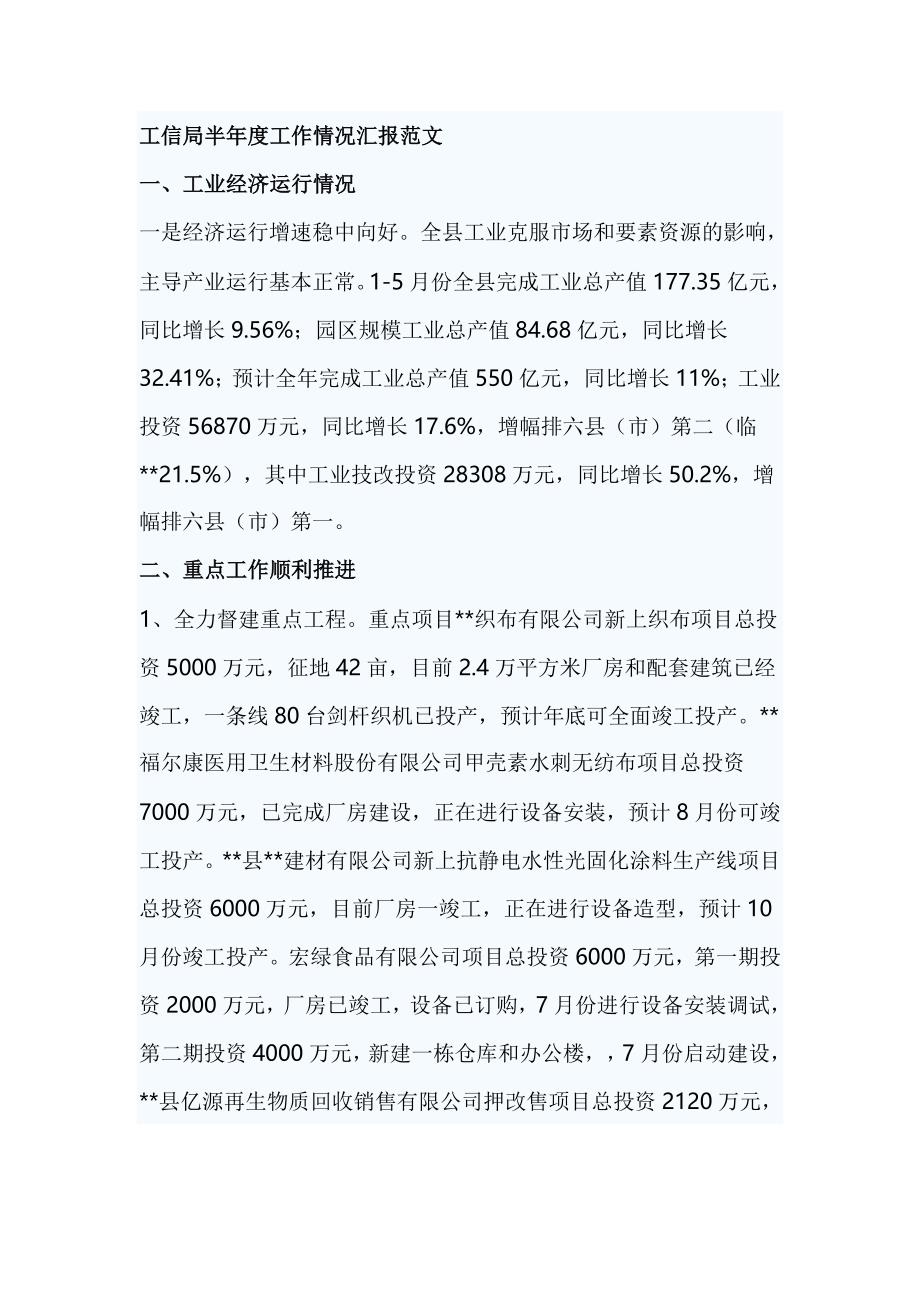 工信局半年度工作情况汇报范文_第1页