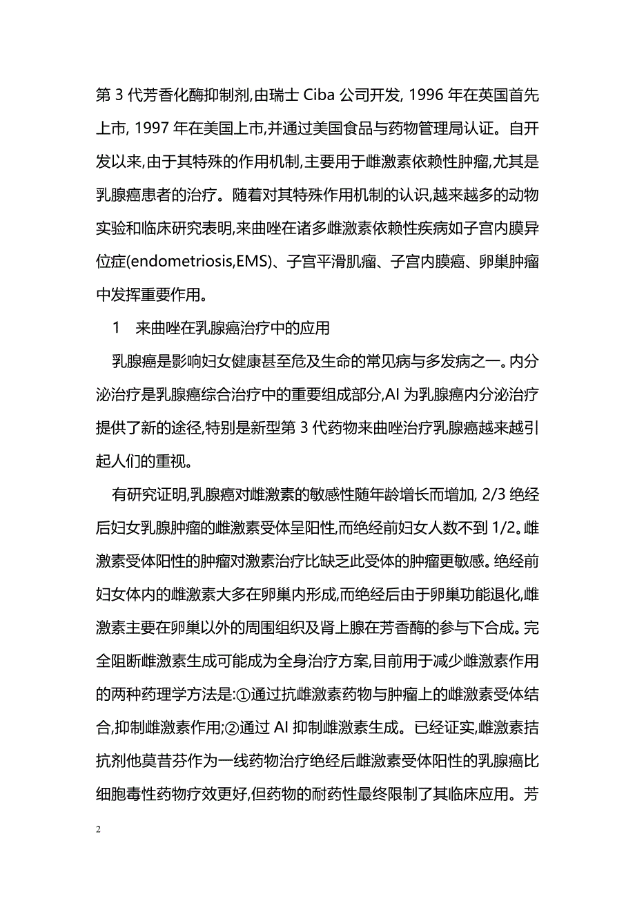 来曲唑在临床中的应用研究_第2页