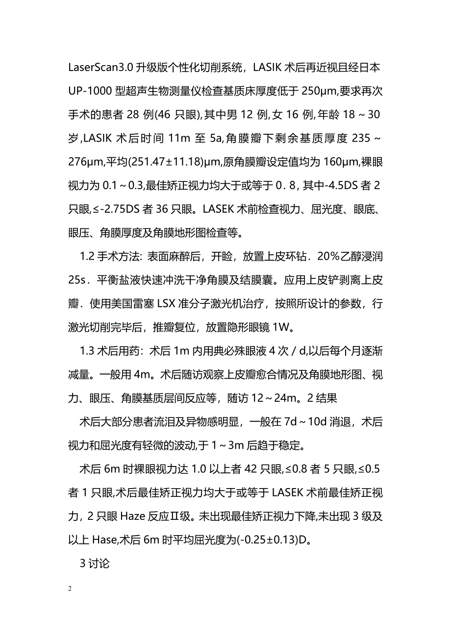 LASEK治疗LASIK屈光手术后回退或欠矫28例（46眼)分析_第2页