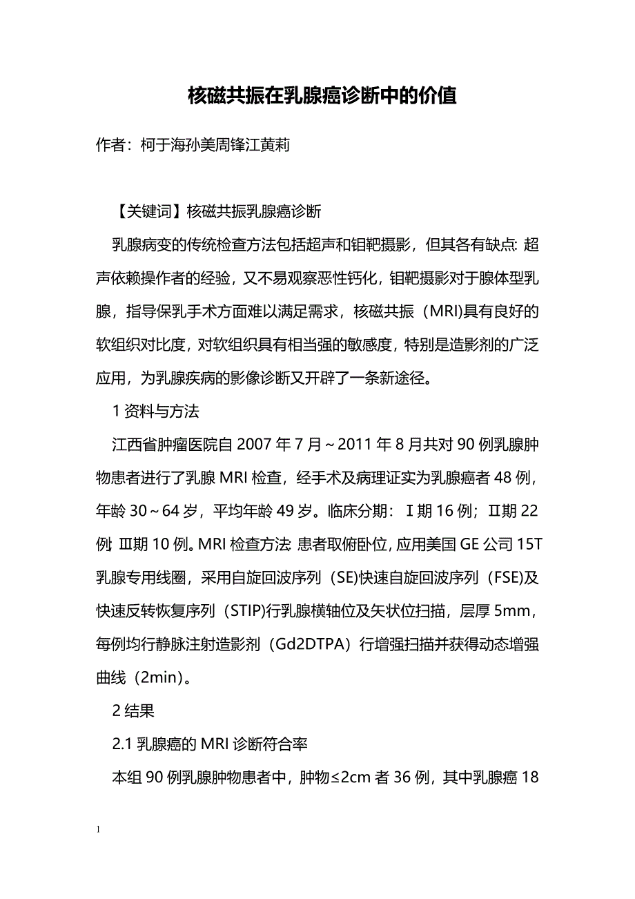 核磁共振在乳腺癌诊断中的价值_第1页