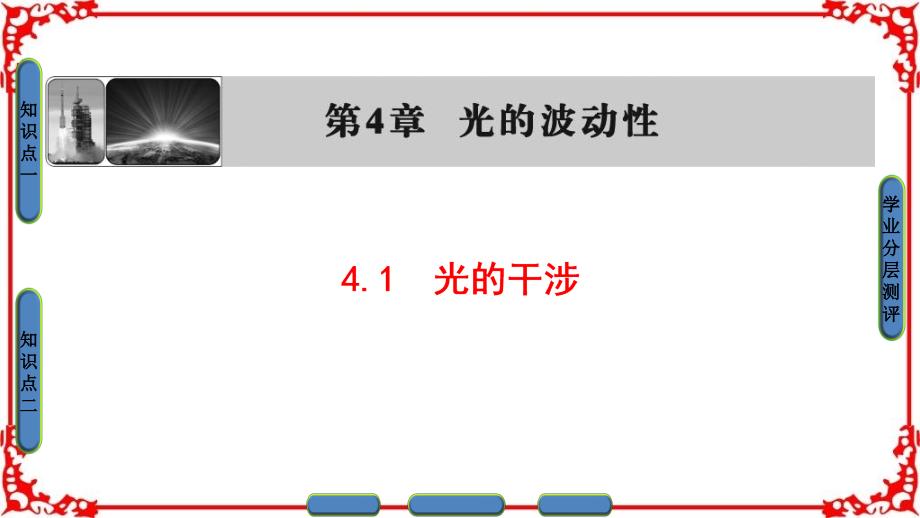 【课堂新坐标】2016-2017学年高中物理沪科版课件 选修3-4 第四章光的波动性 4.1 光的干涉_第1页