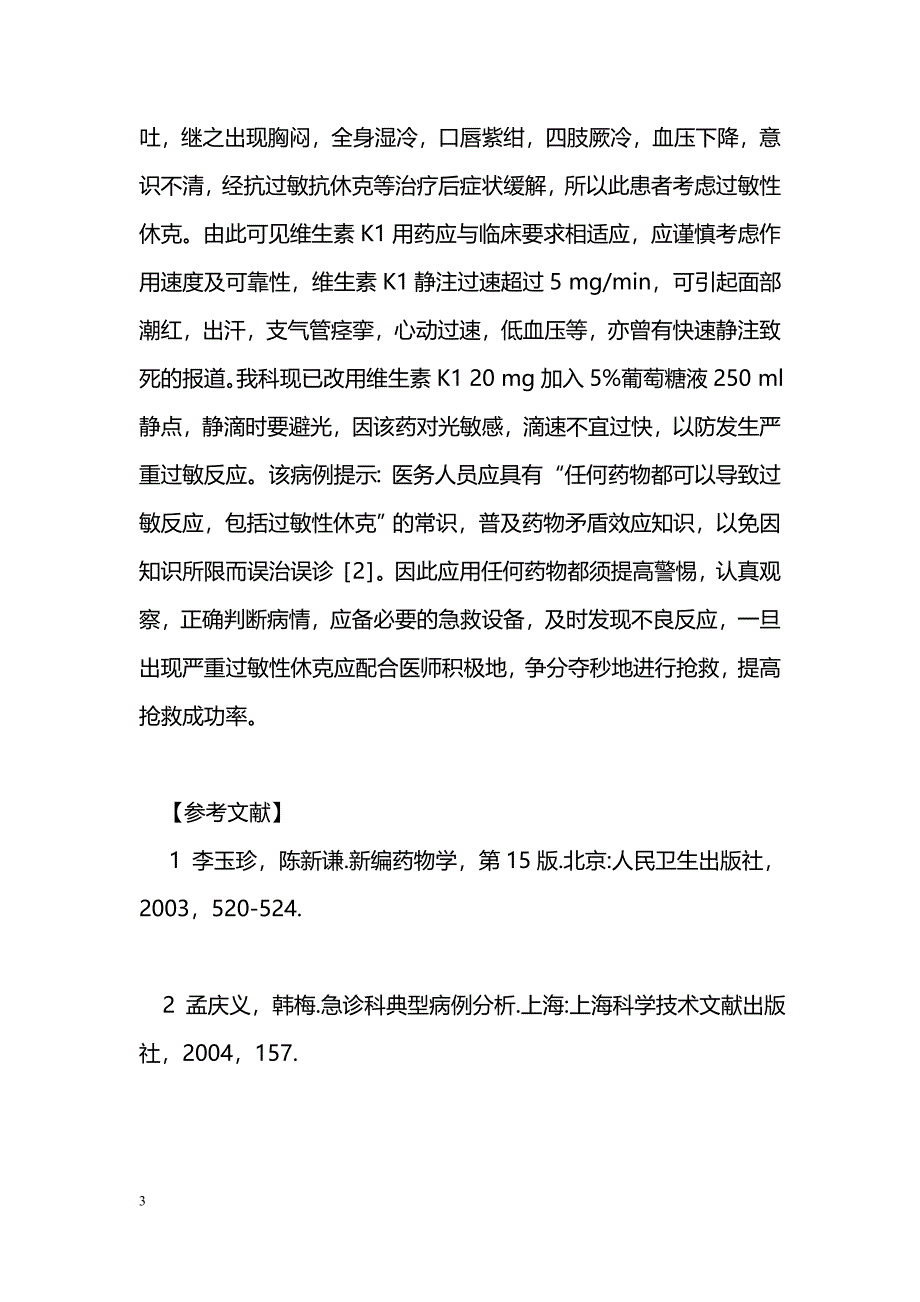 维生素K1静脉入壶致过敏性休克抢救及护理体会_第3页