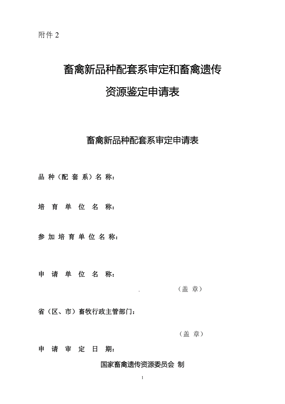 国家遗传资源鉴定申请表_第1页