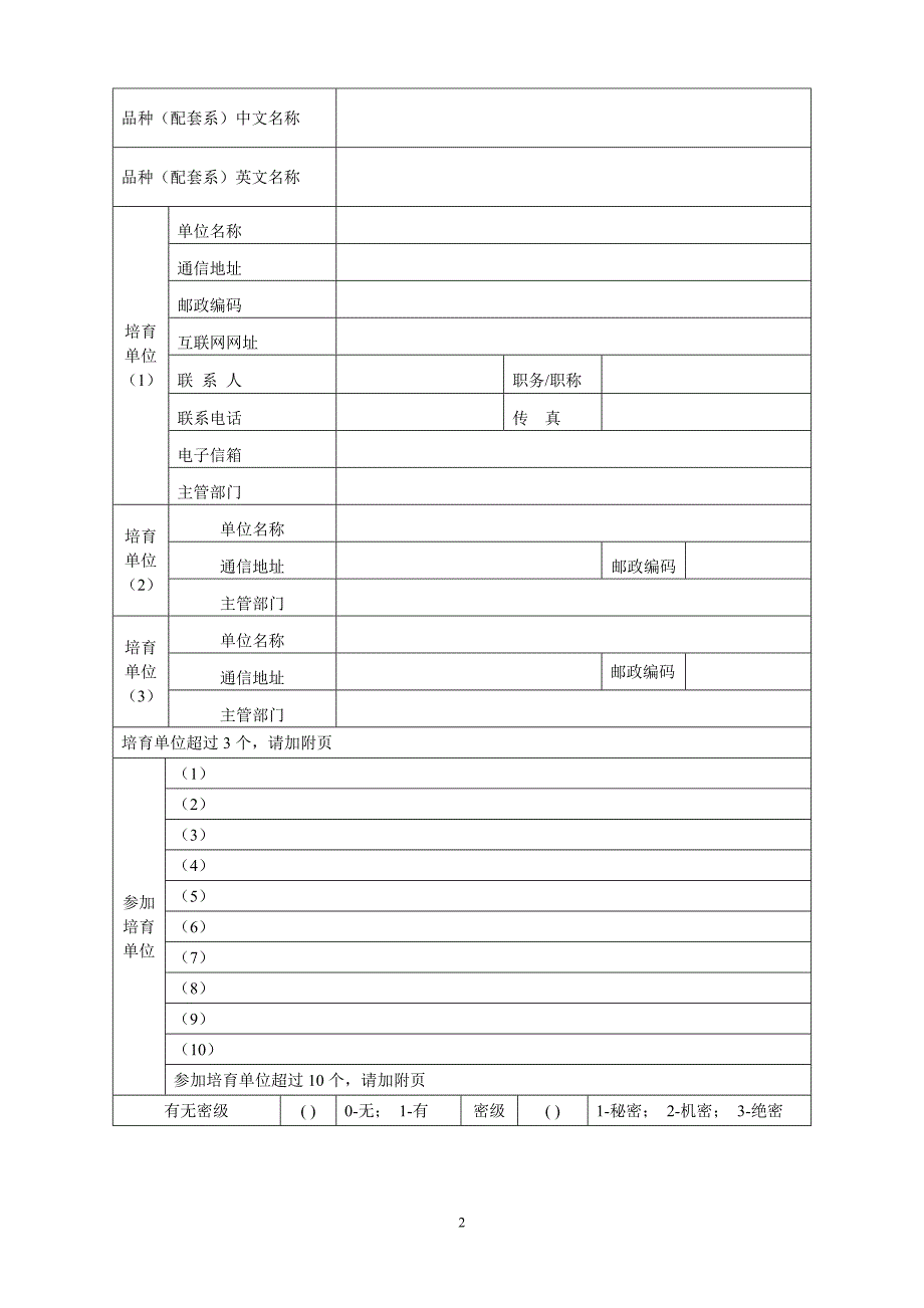 国家遗传资源鉴定申请表_第2页