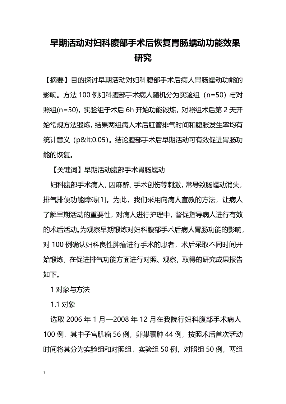 早期活动对妇科腹部手术后恢复胃肠蠕动功能效果研究_第1页