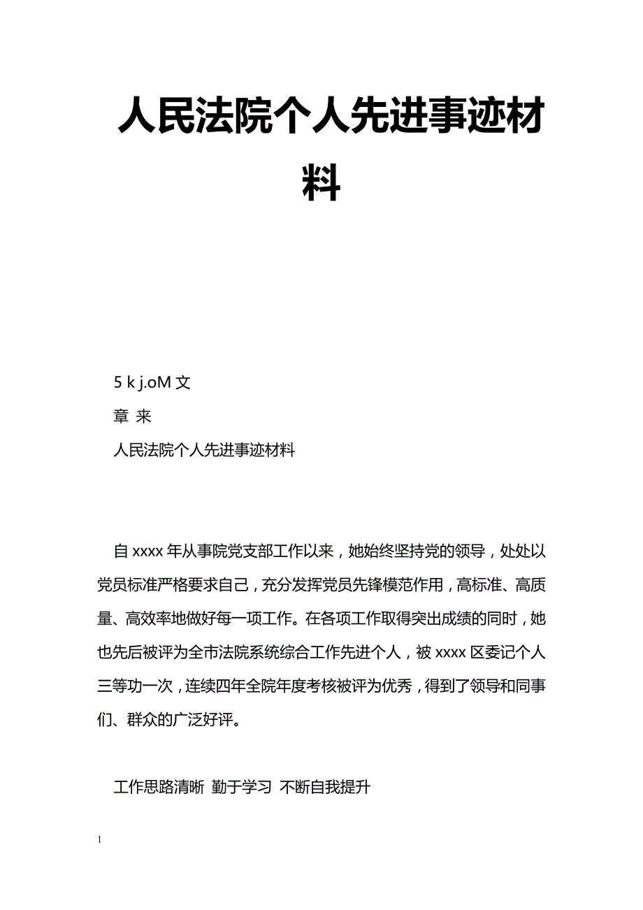 [事迹材料]人民法院个人先进事迹材料_第1页