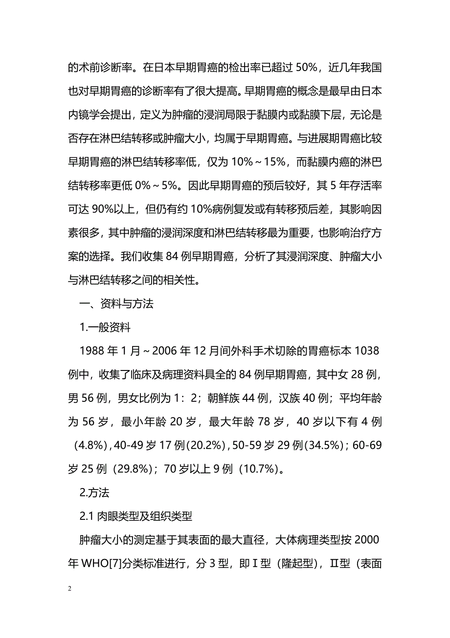 早期胃癌的浸润深度与淋巴结转移关系_第2页