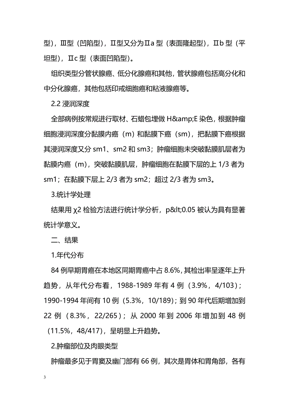 早期胃癌的浸润深度与淋巴结转移关系_第3页