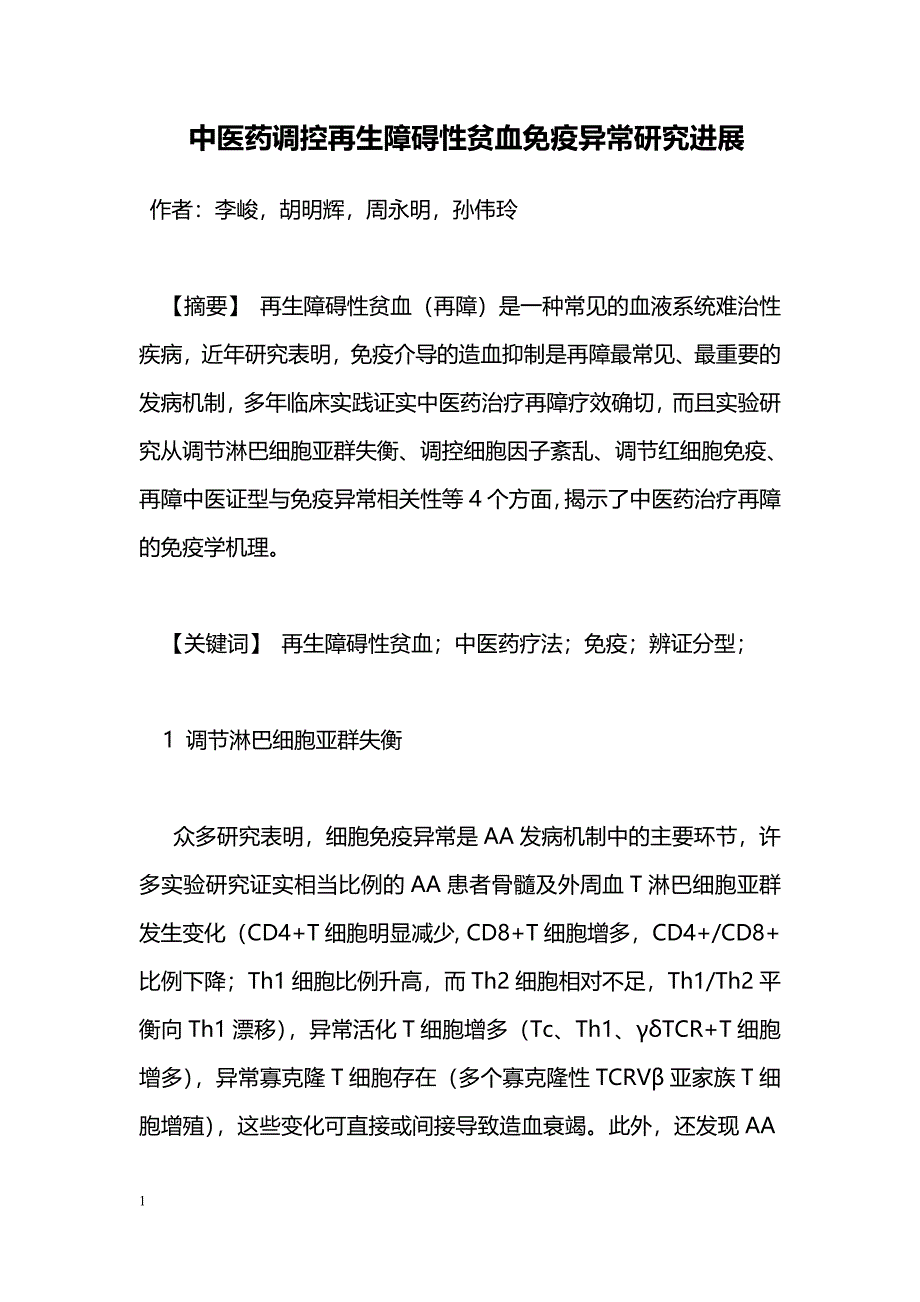 中医药调控再生障碍性贫血免疫异常研究进展_第1页