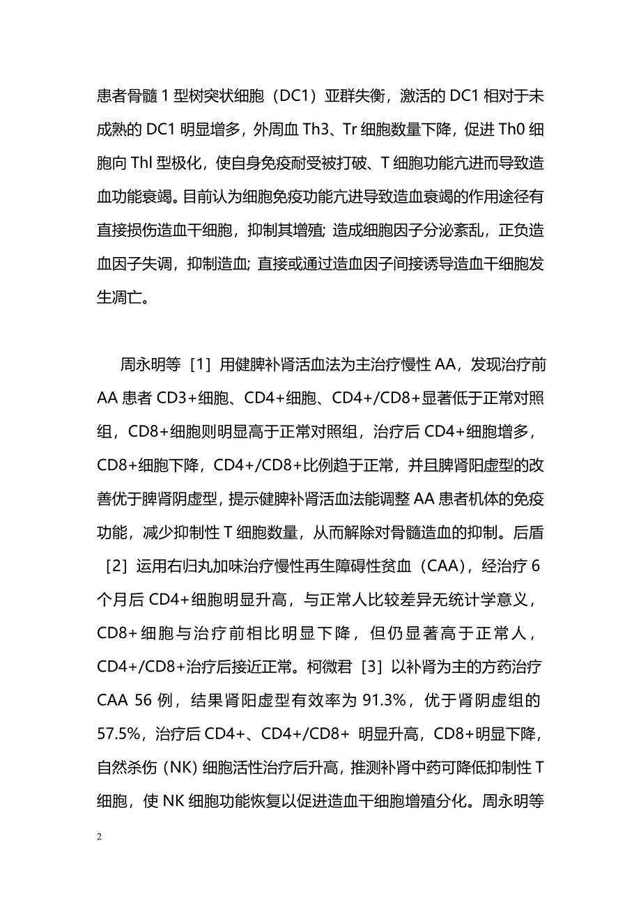 中医药调控再生障碍性贫血免疫异常研究进展_第2页