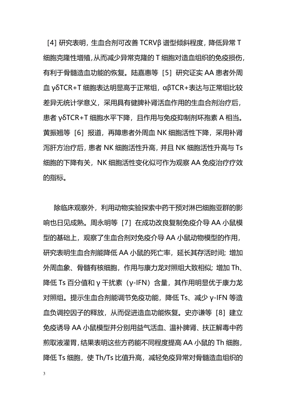中医药调控再生障碍性贫血免疫异常研究进展_第3页