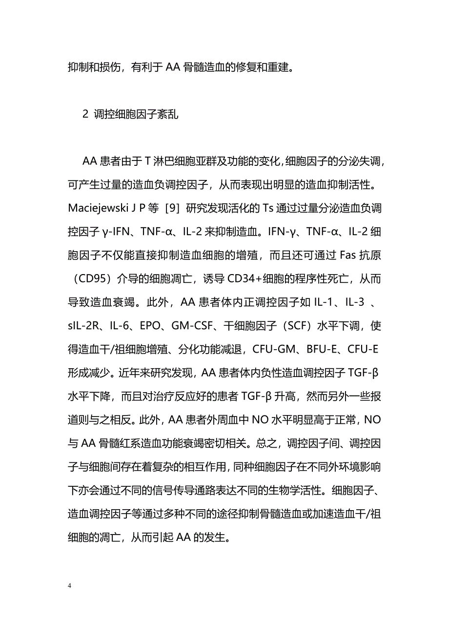 中医药调控再生障碍性贫血免疫异常研究进展_第4页