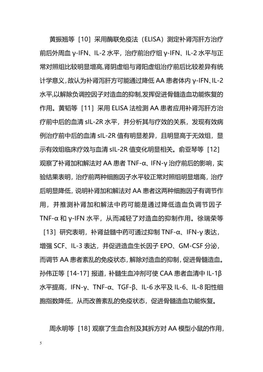 中医药调控再生障碍性贫血免疫异常研究进展_第5页