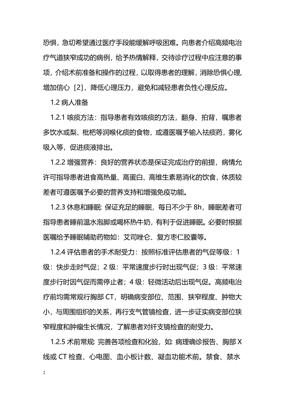 经纤支镜高频电治疗中心气道狭窄的护理_第2页