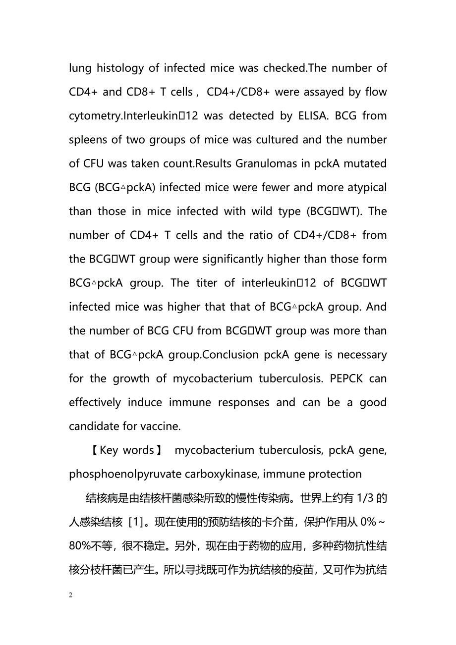 结核杆菌PEPCK免疫作用的初步研究_第2页