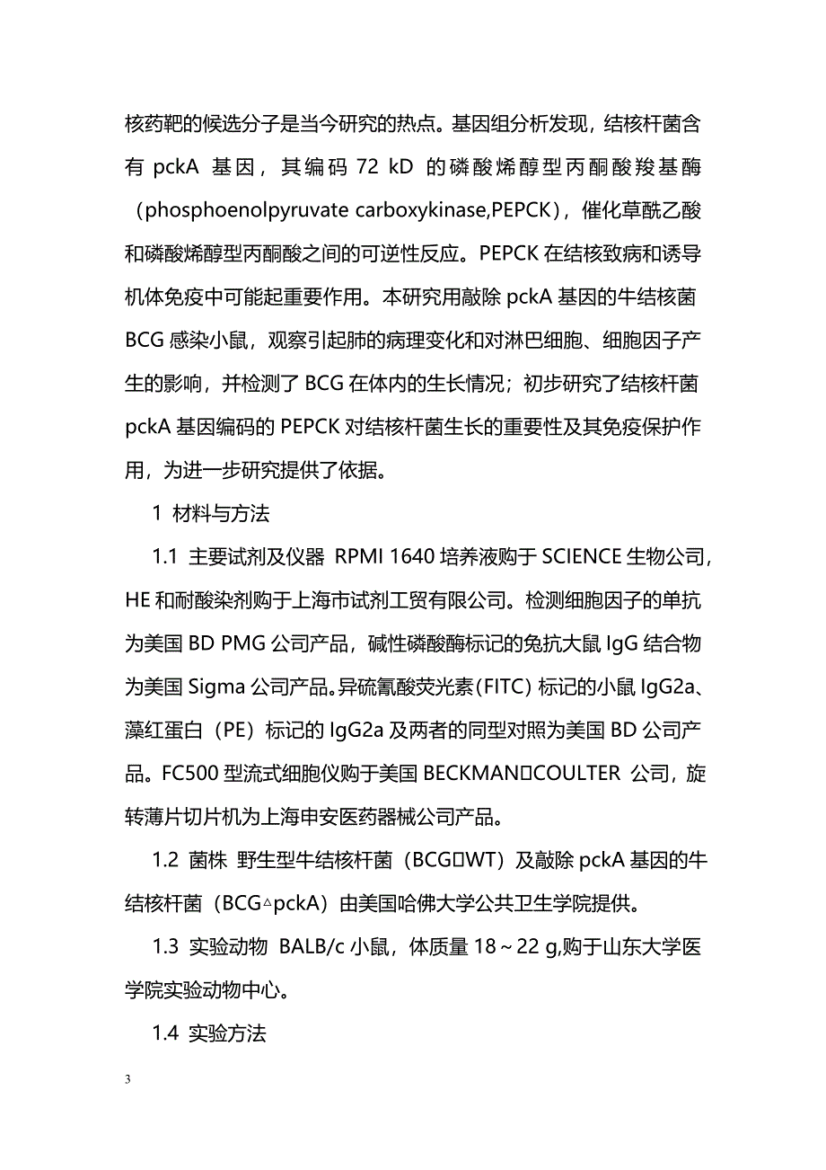 结核杆菌PEPCK免疫作用的初步研究_第3页