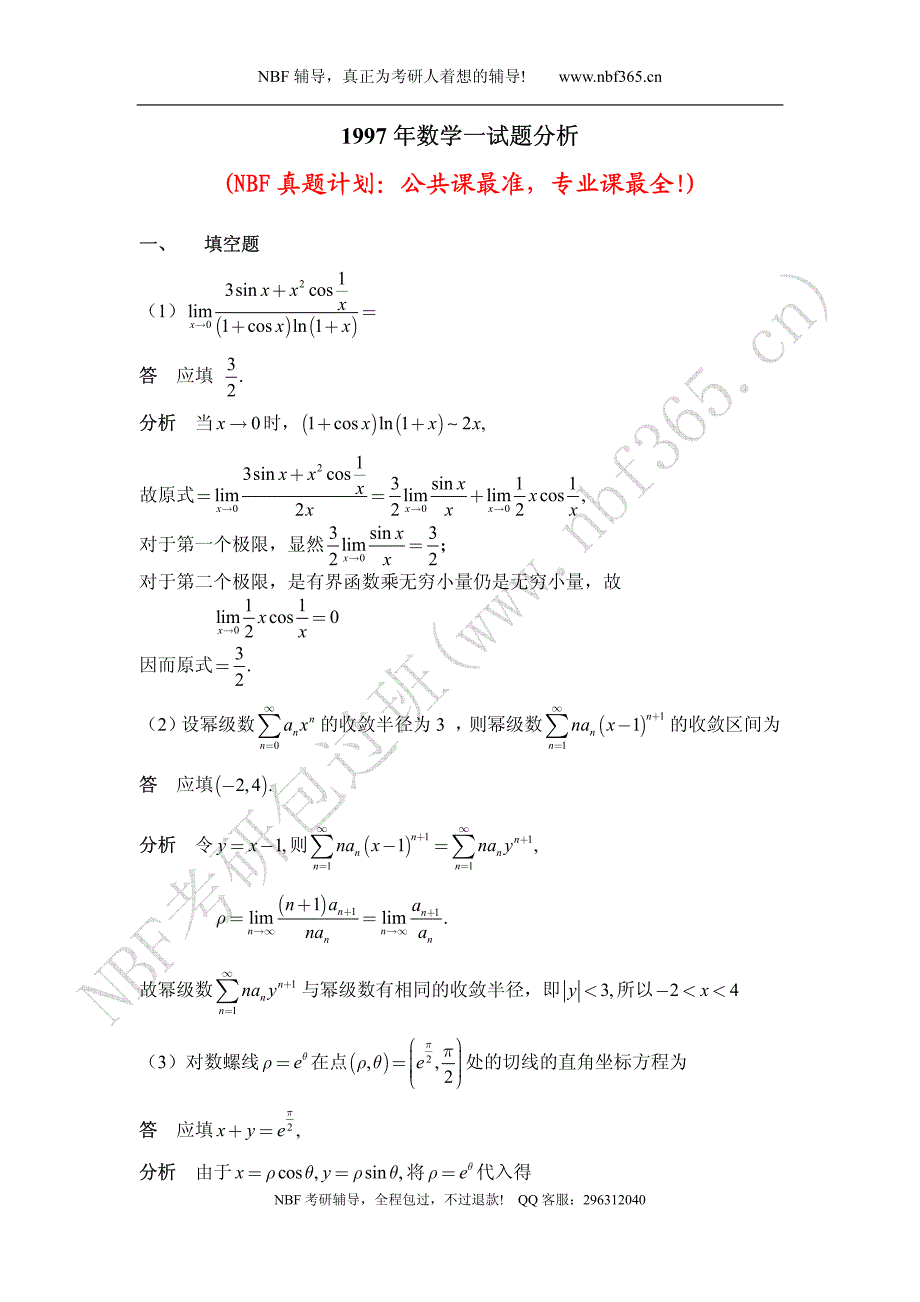 1997年数学一试题答案与解析_第1页