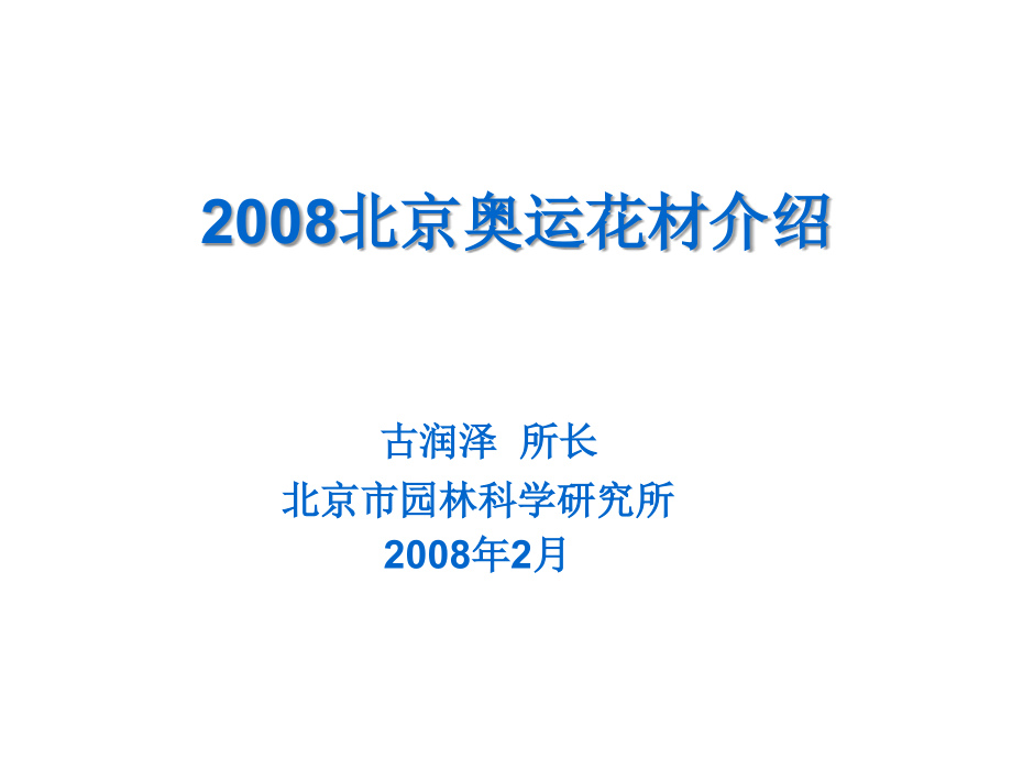 2008北京奥运用花策略_第1页