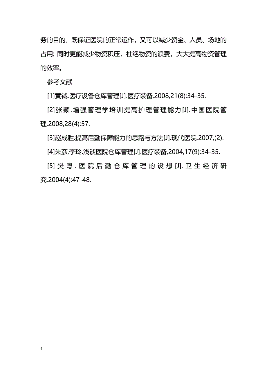 加强医院后勤仓库管理_第4页