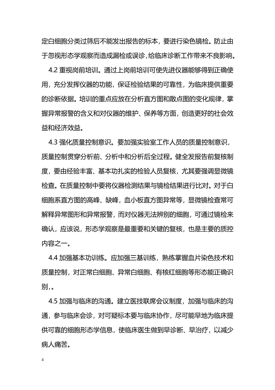 浅谈镜下白细胞分类在血液分析仪使用中存在的问题及对策_第4页