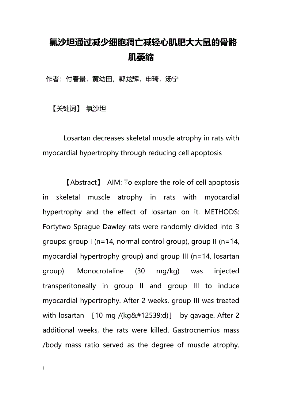 氯沙坦通过减少细胞凋亡减轻心肌肥大大鼠的骨骼肌萎缩_第1页