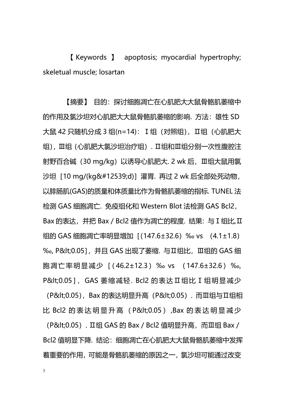 氯沙坦通过减少细胞凋亡减轻心肌肥大大鼠的骨骼肌萎缩_第3页