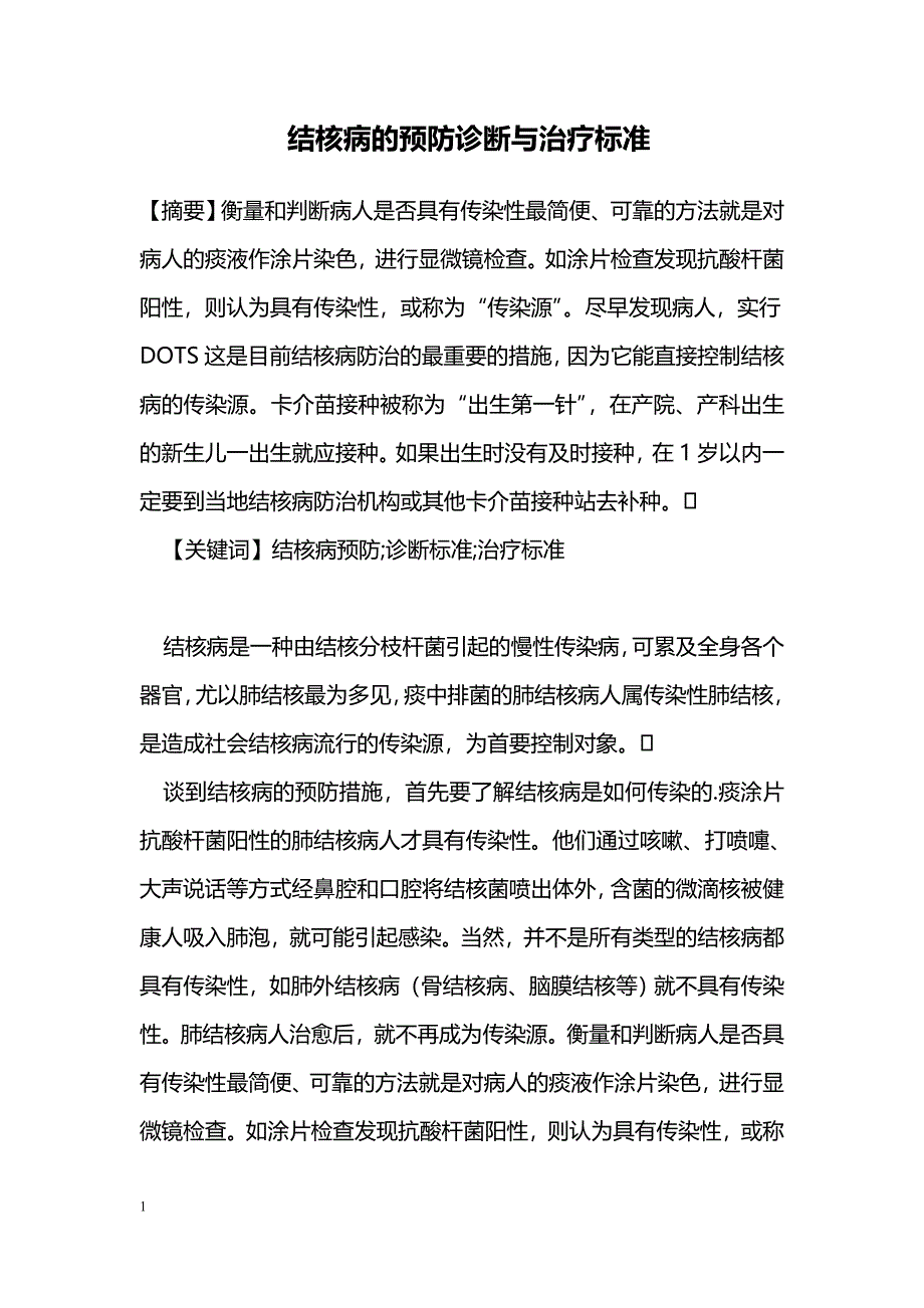 结核病的预防诊断与治疗标准_第1页