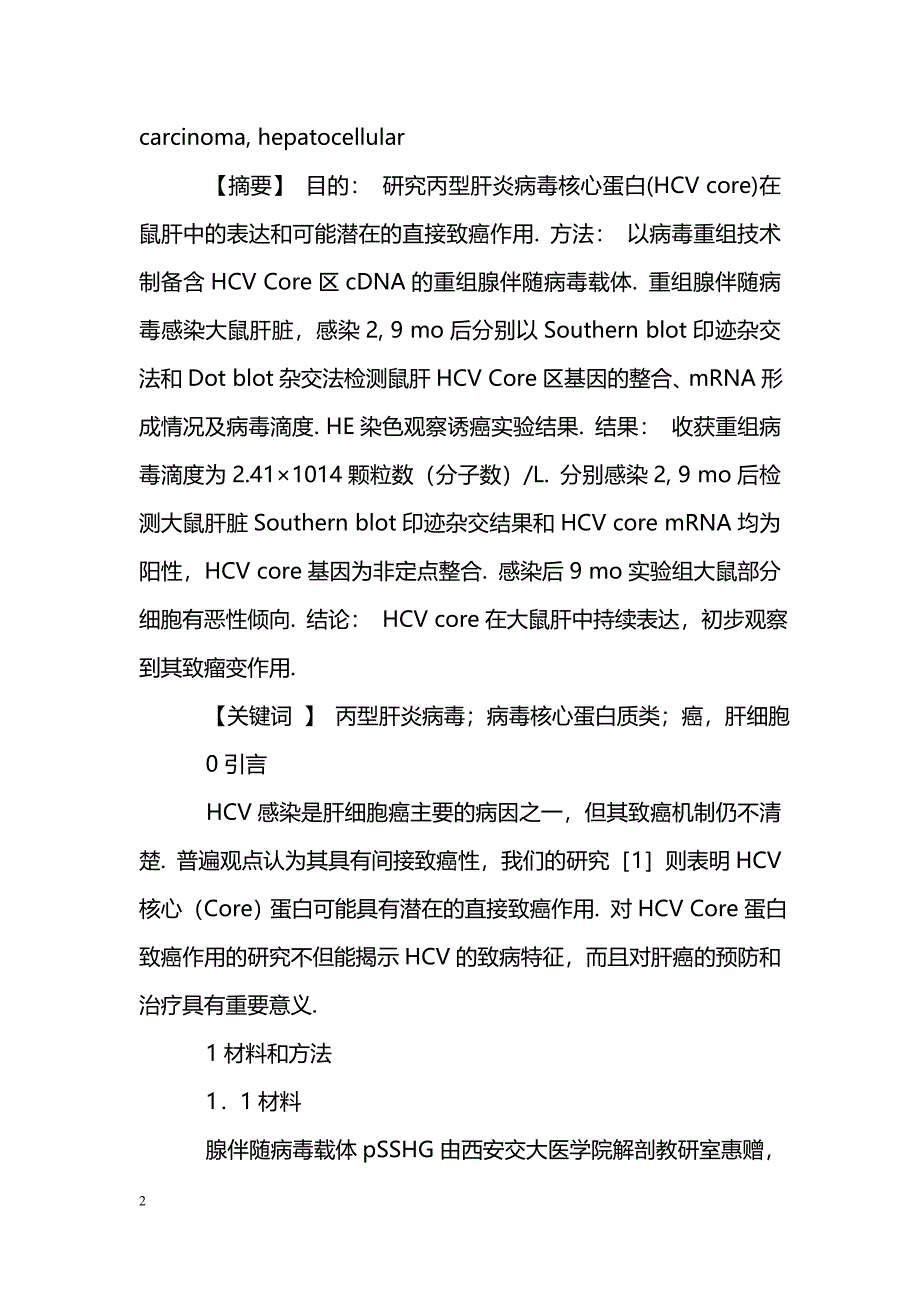 丙型肝炎病毒核心蛋白在鼠肝中表达的诱癌作用_第2页