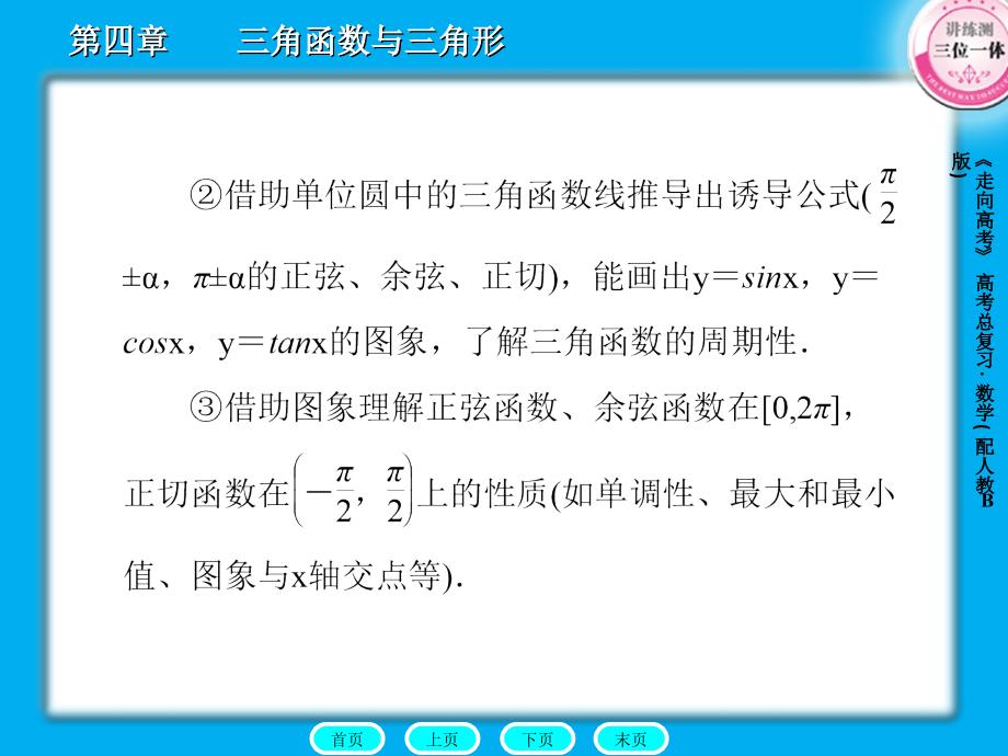 2012《走向高考》人教B版数学课件4-1_第4页