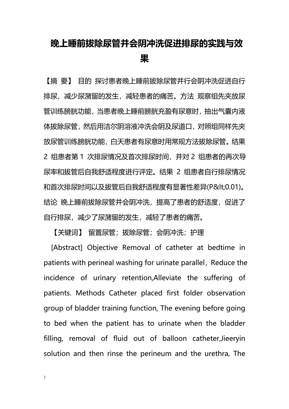 晚上睡前拔除尿管并会阴冲洗促进排尿的实践与效果_第1页