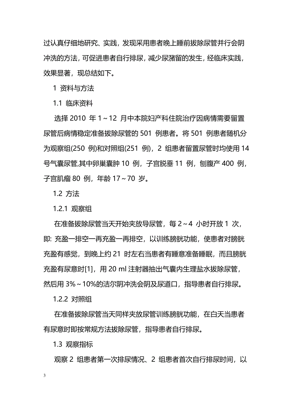 晚上睡前拔除尿管并会阴冲洗促进排尿的实践与效果_第3页