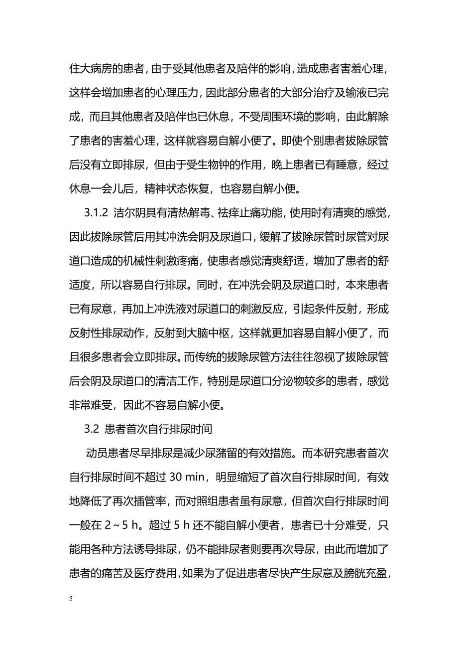 晚上睡前拔除尿管并会阴冲洗促进排尿的实践与效果_第5页