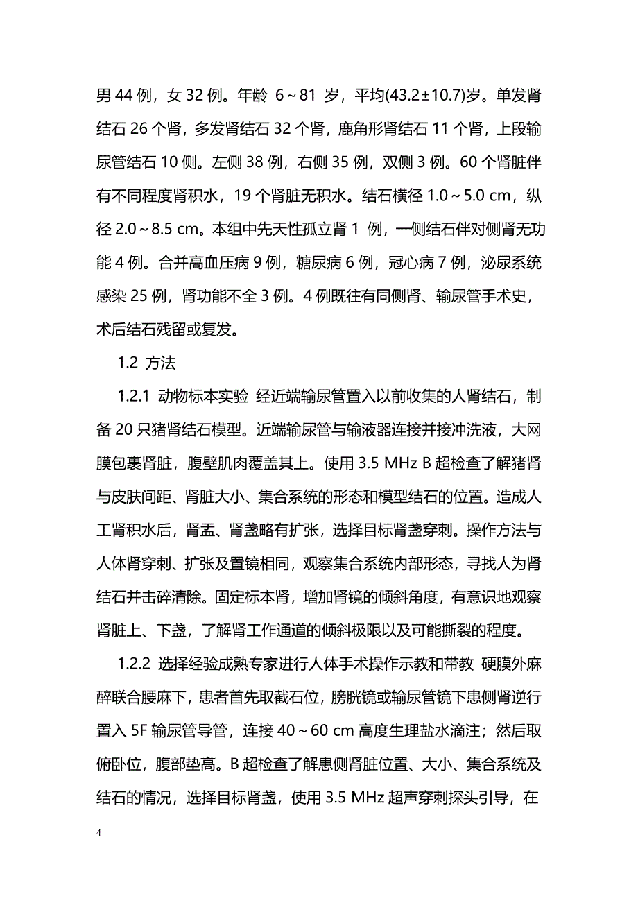 经皮肾镜下气压弹道联合超声碎石术学习曲线的探讨_第4页