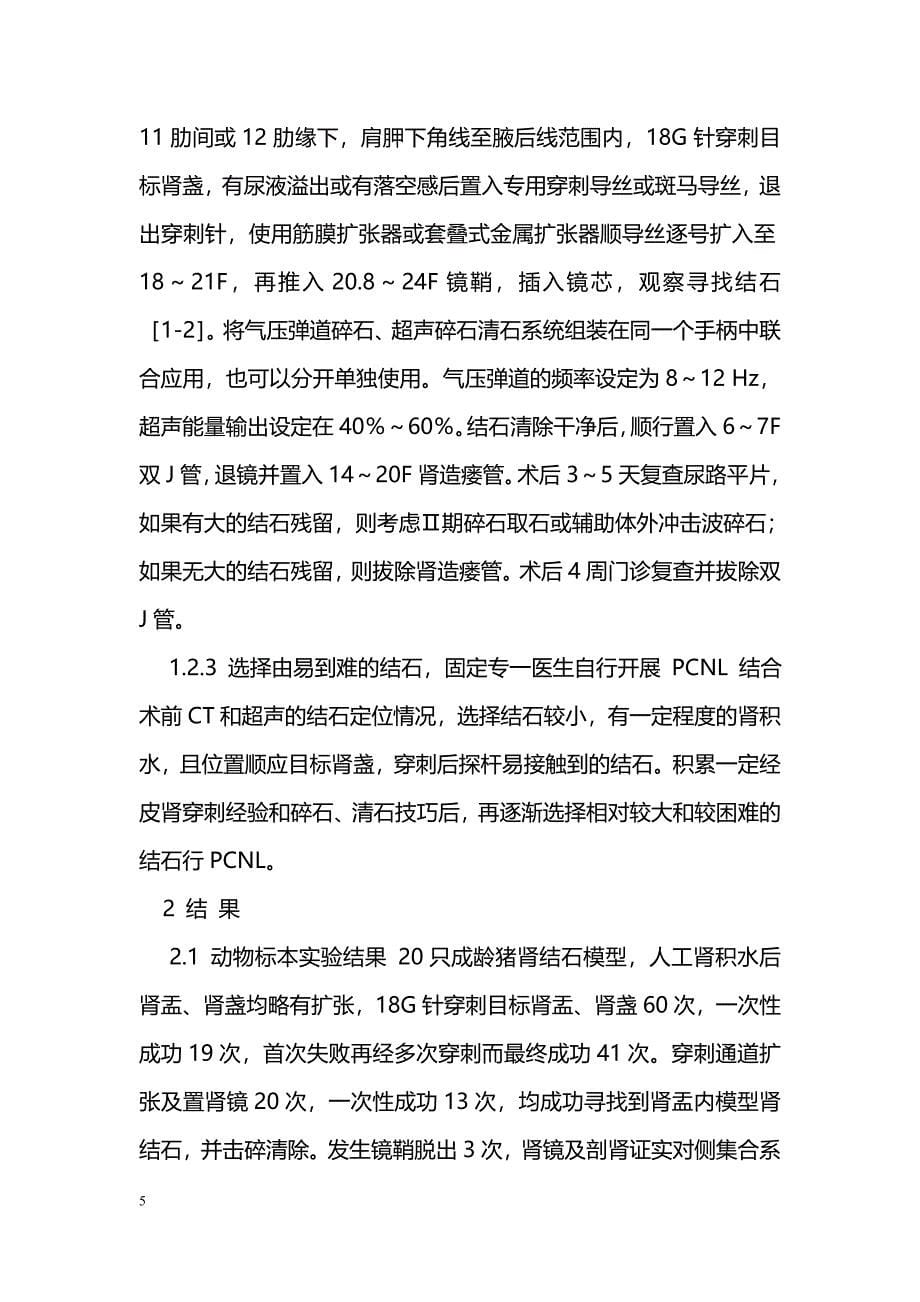 经皮肾镜下气压弹道联合超声碎石术学习曲线的探讨_第5页